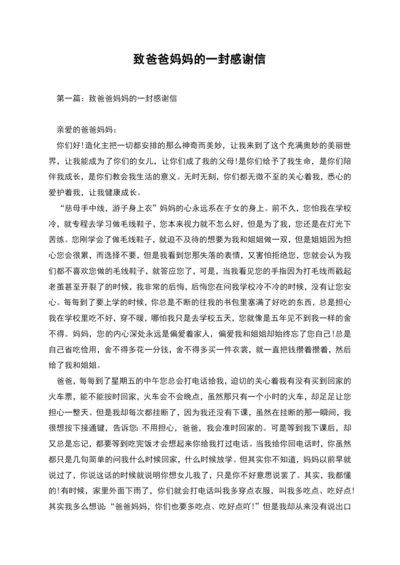 致爸爸妈妈的一封感谢信.docx