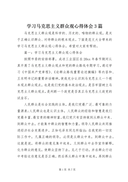 学习马克思主义群众观心得体会3篇.docx