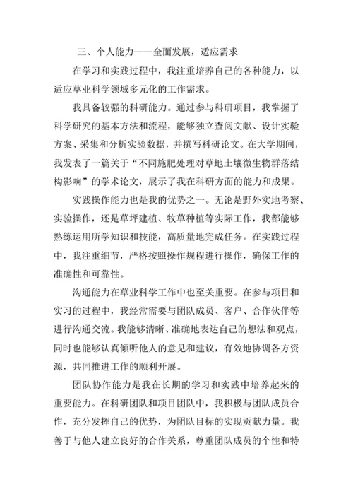 草业科学专业求职自荐信