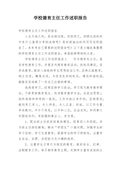 学校德育主任工作述职报告.docx