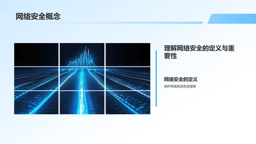 蓝色商务风网络安全科普PPT模板