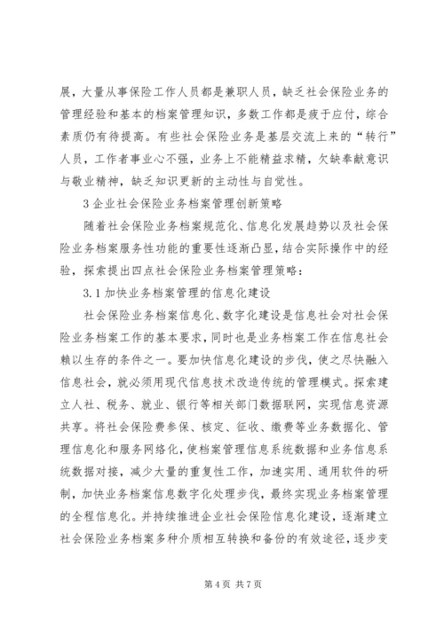 企业社会保险业务档案管理方式的创新.docx