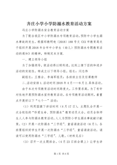 齐庄小学小学防溺水教育活动方案 (2).docx