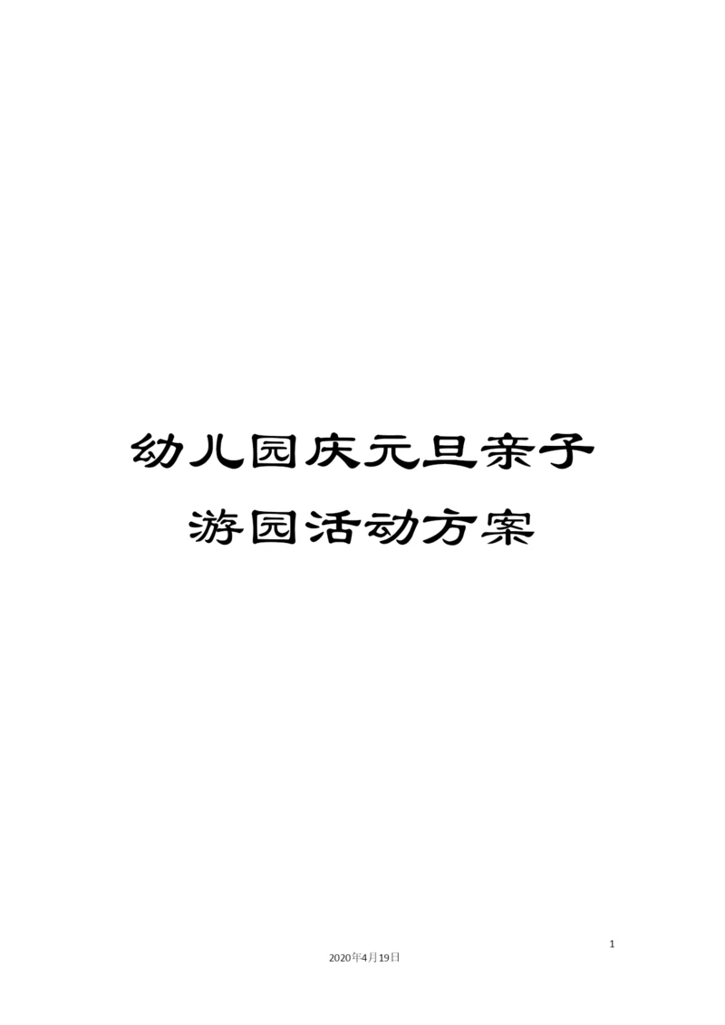 幼儿园庆元旦亲子游园活动方案.docx