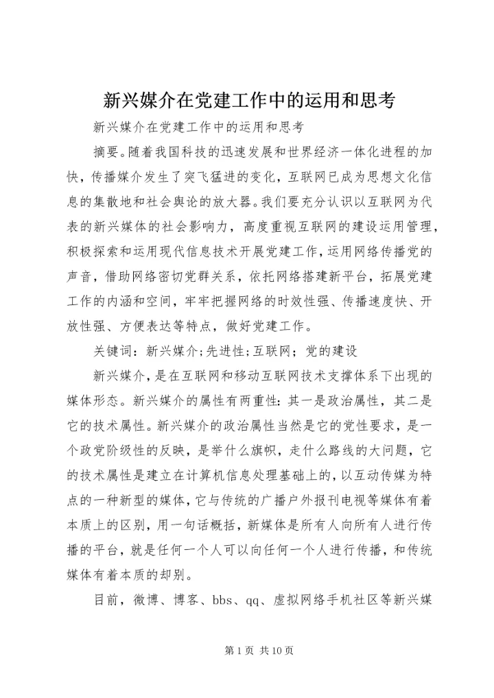 新兴媒介在党建工作中的运用和思考.docx