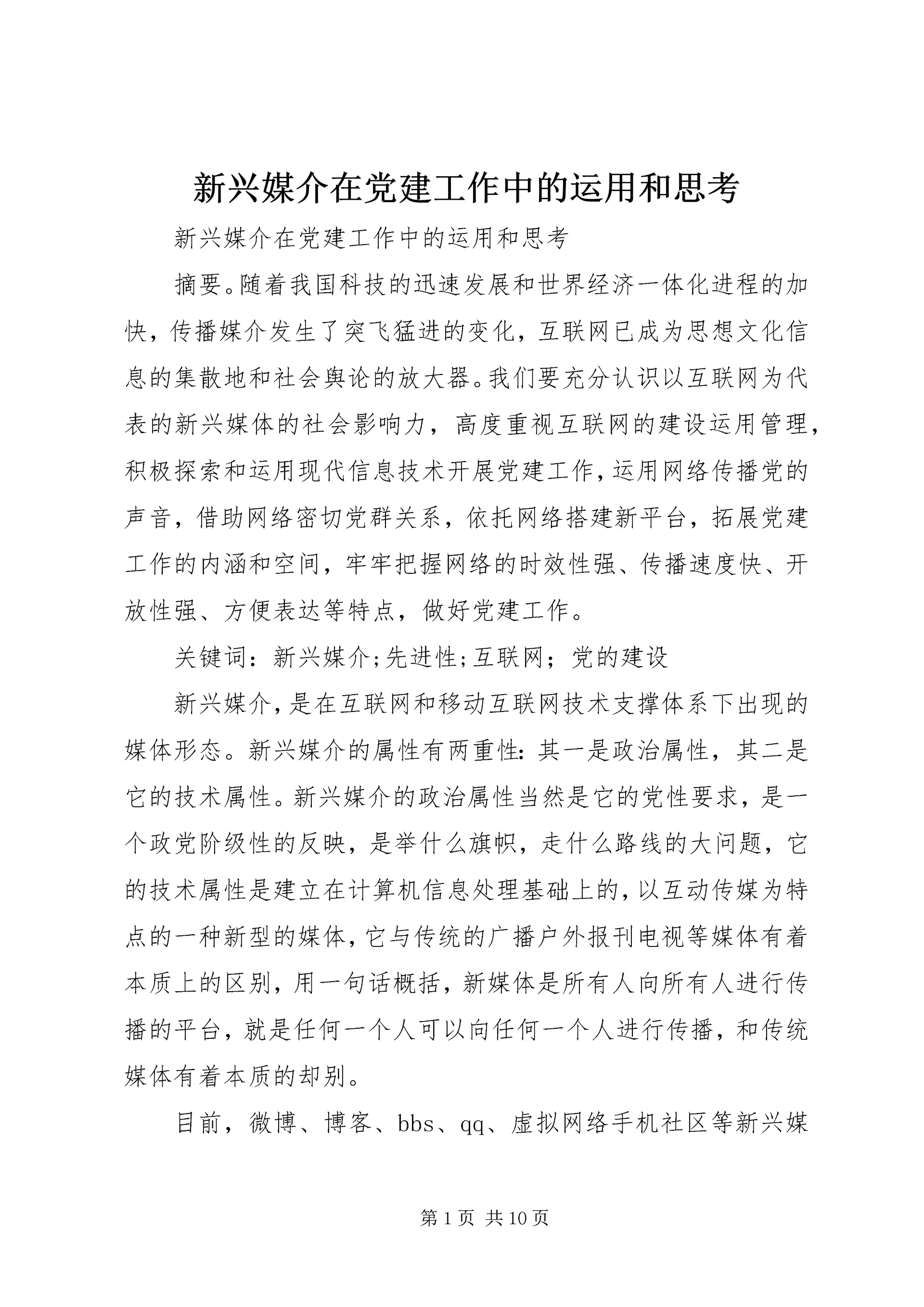新兴媒介在党建工作中的运用和思考.docx