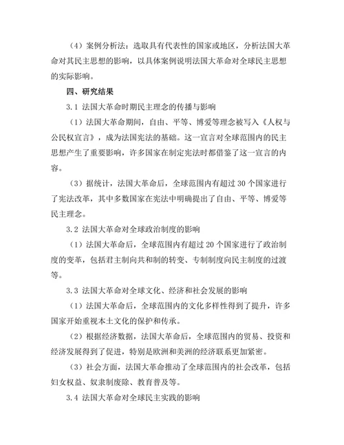 法国大革命对全球民主思想的影响