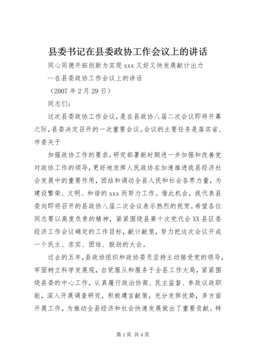 县委书记在县委政协工作会议上的讲话 (3).docx