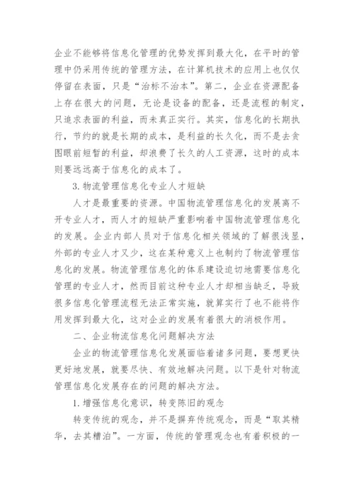 3000字物流管理专业毕业论文范文.docx