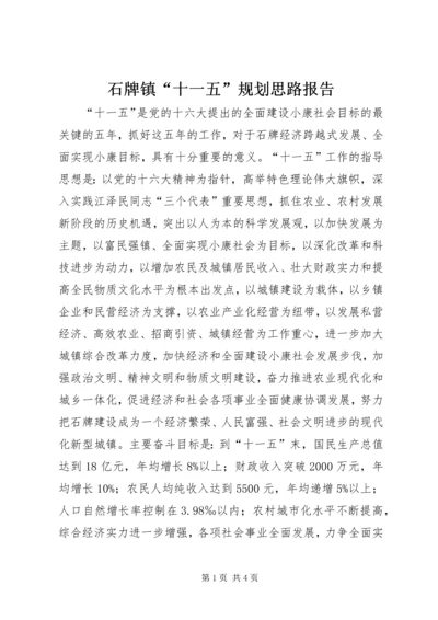 石牌镇“十一五”规划思路报告 (5).docx