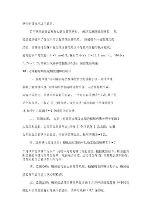 老年糖尿病健康管理