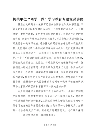 机关单位“两学一做”学习教育专题党课讲稿.docx