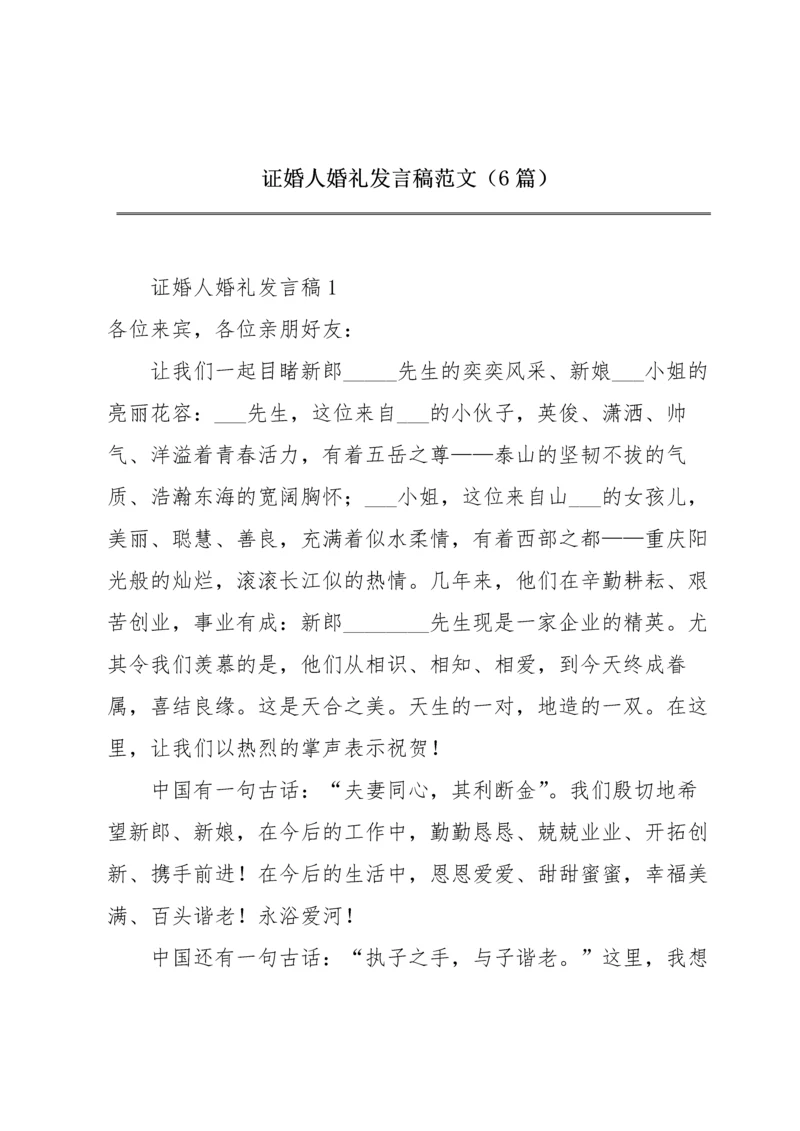 证婚人婚礼发言稿范文（6篇）.docx