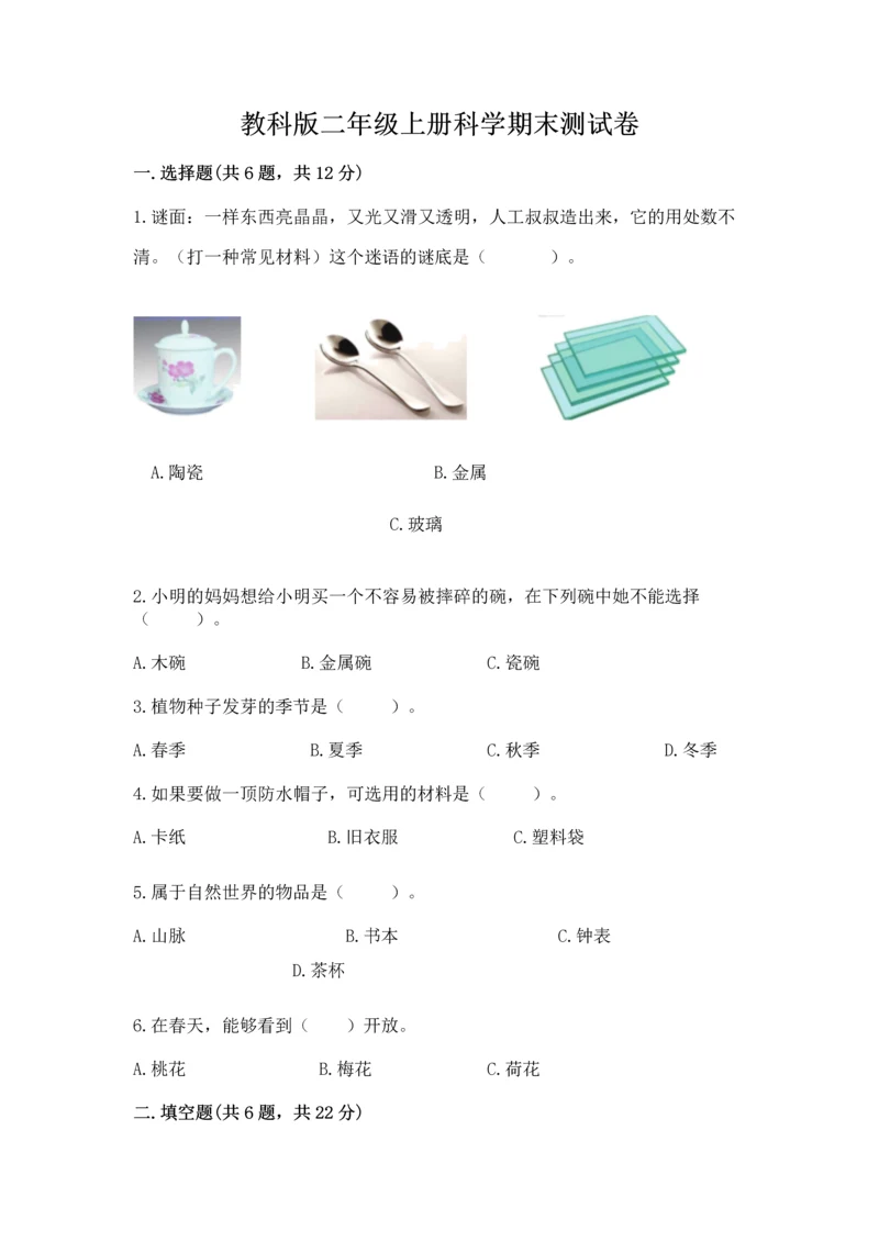 教科版二年级上册科学期末测试卷及完整答案【历年真题】.docx
