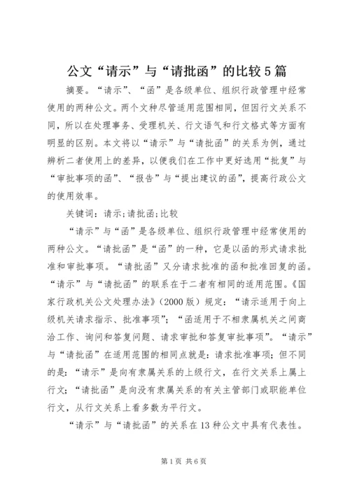 公文“请示”与“请批函”的比较5篇 (2).docx