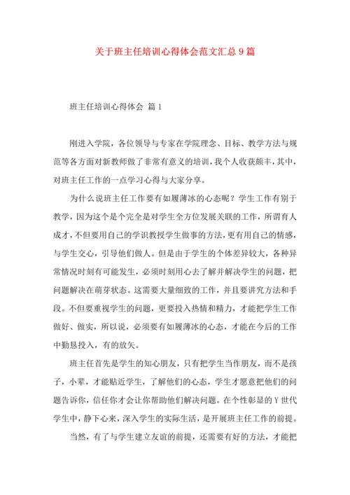 关于班主任培训心得体会范文汇总9篇.docx