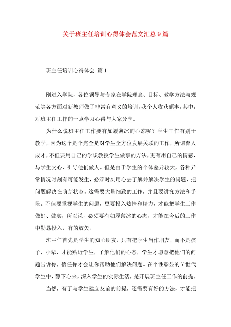 关于班主任培训心得体会范文汇总9篇.docx