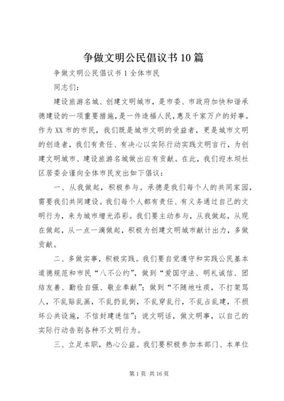 争做文明公民倡议书10篇.docx