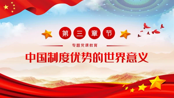 中国制度优势是一个国家的最大优势PPT