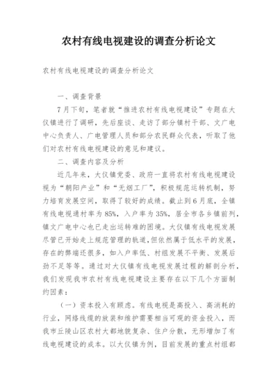 农村有线电视建设的调查分析论文.docx