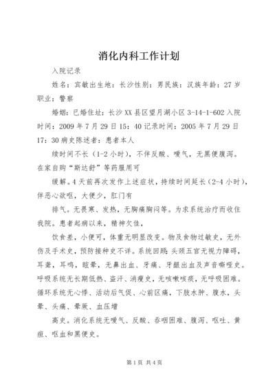 消化内科工作计划 (3).docx