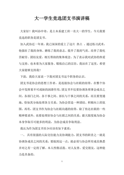 大一学生竞选团支书演讲稿