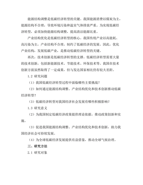 低碳经济转型的挑战与机遇