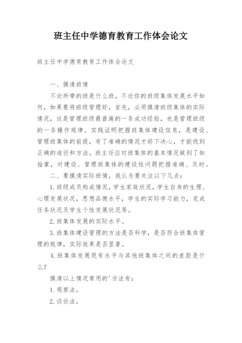 班主任中学德育教育工作体会论文.docx