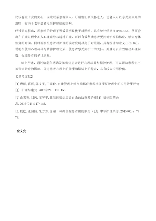 分析老年病诱发抑郁症患者的心理疏导与精神护理.docx