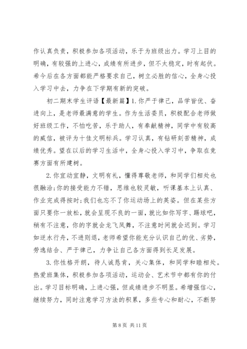 初二期末学生评语精选.docx