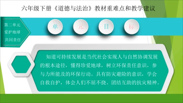 六下道德与法治册教材解读与教学建