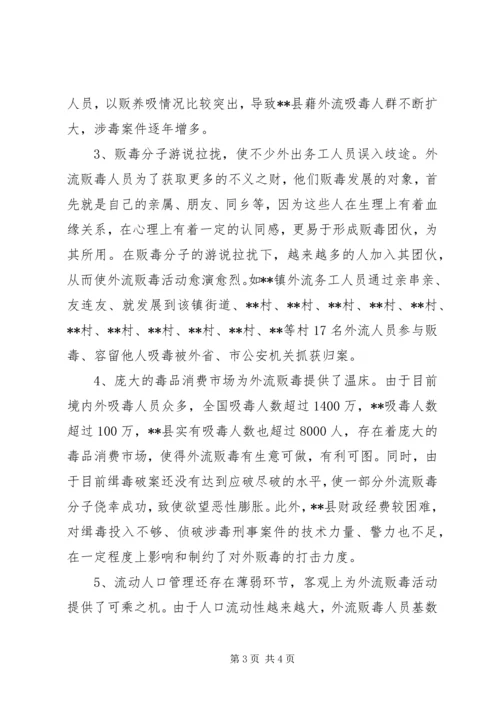 外流涉毒犯罪现状的调研报告 (2).docx