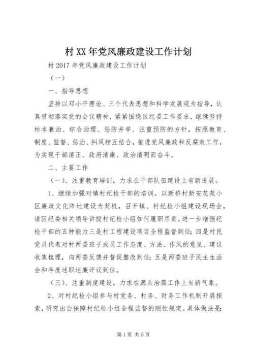村XX年党风廉政建设工作计划.docx