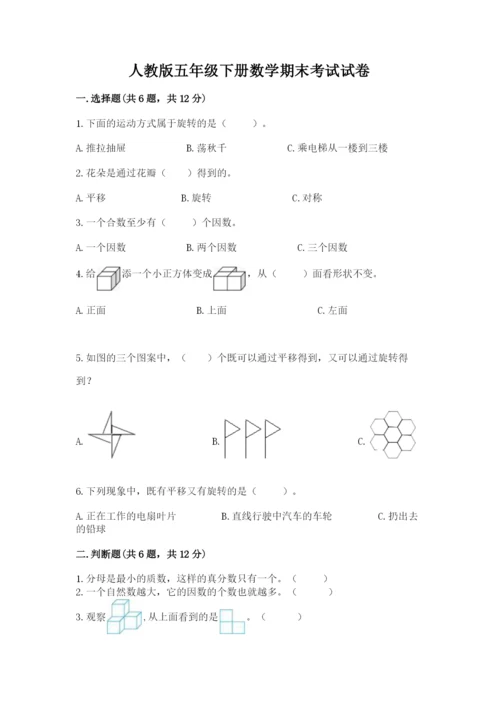 人教版五年级下册数学期末考试试卷精品（夺冠系列）.docx