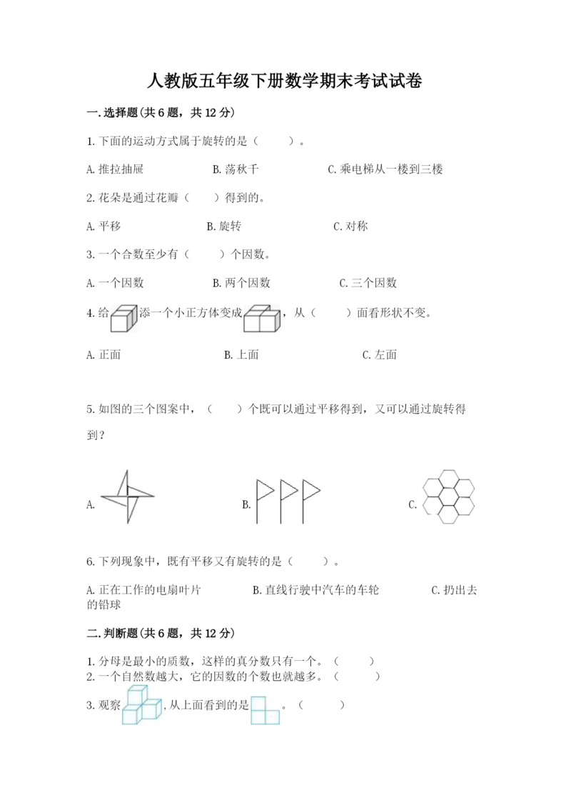 人教版五年级下册数学期末考试试卷精品（夺冠系列）.docx