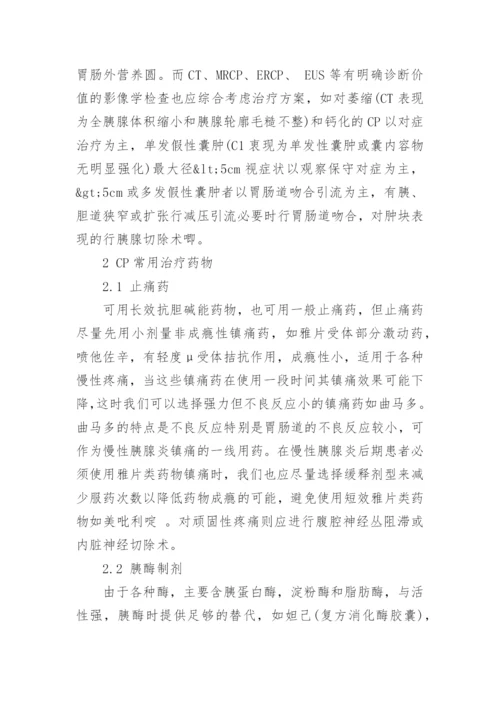 药学硕士论文：慢性胰腺炎临床药学监护.docx