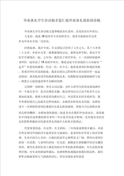 毕业典礼学生发言稿多篇汇编毕业典礼致辞演讲稿