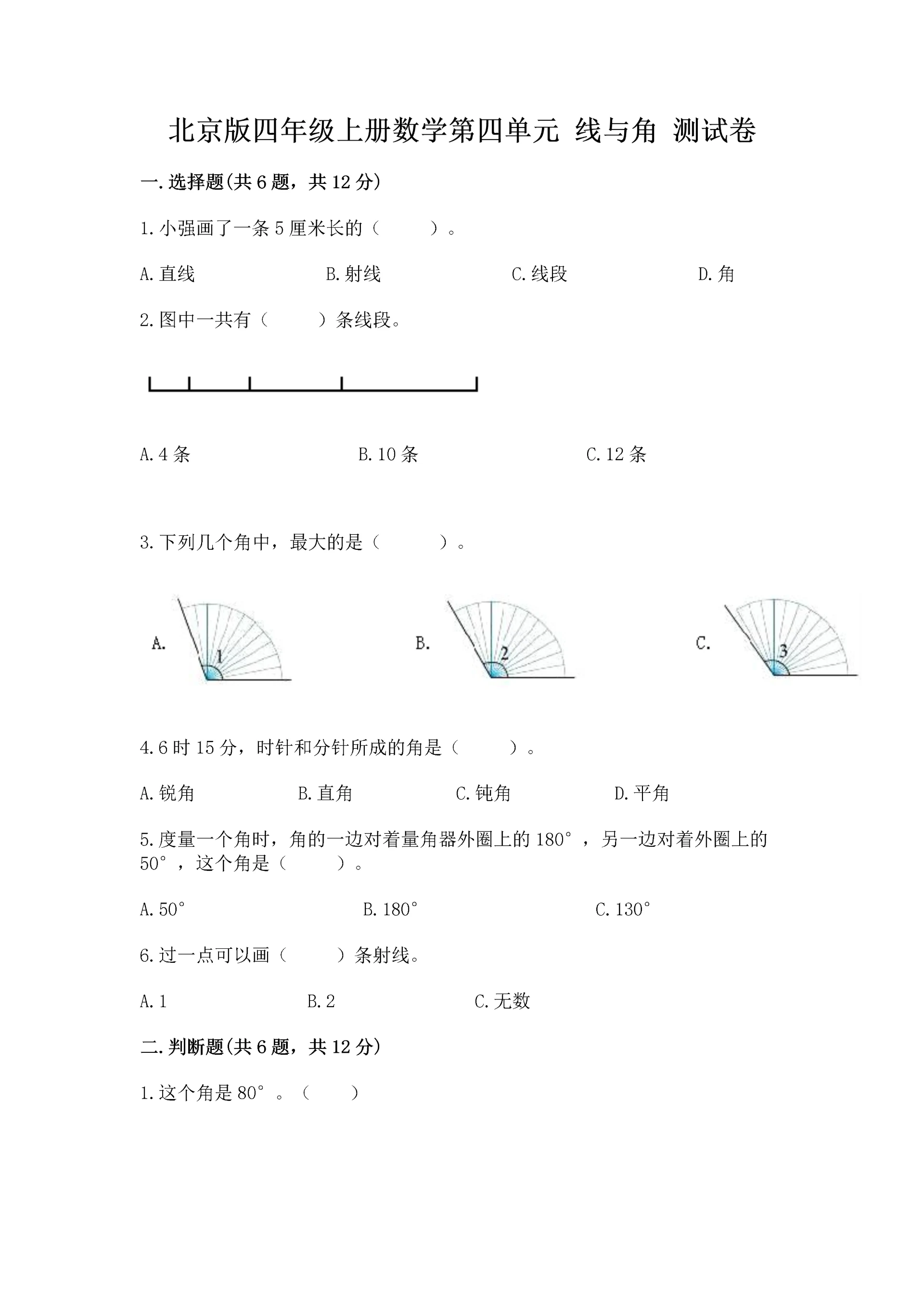 北京版四年级上册数学第四单元 线与角 测试卷附答案【名师推荐】.docx