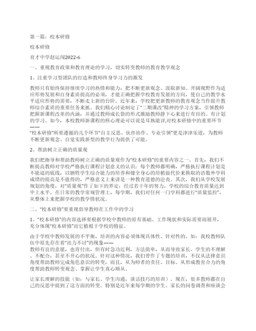 校本研修心得体会(精选多篇).docx