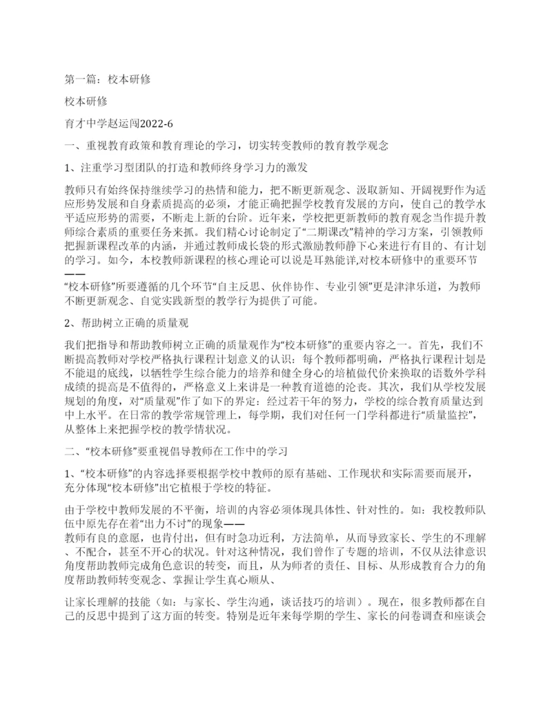 校本研修心得体会(精选多篇).docx