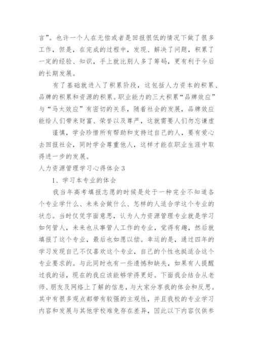 人力资源管理学习心得体会_8.docx