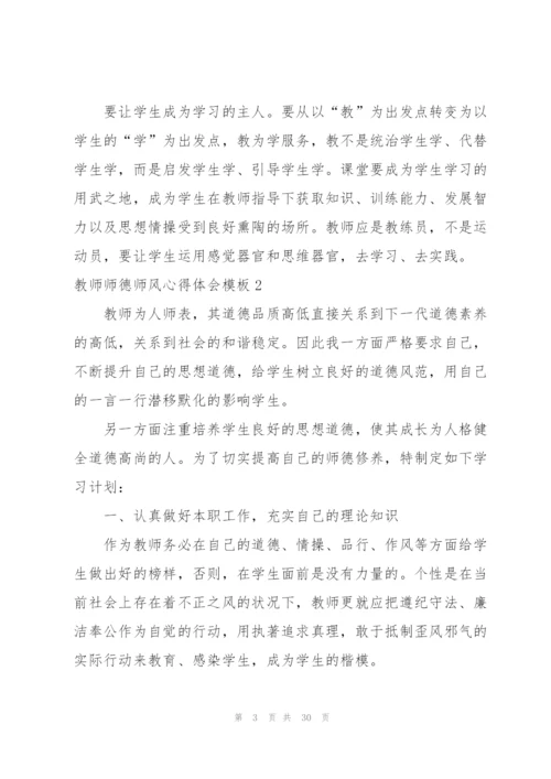 教师师德师风心得体会模板10篇.docx