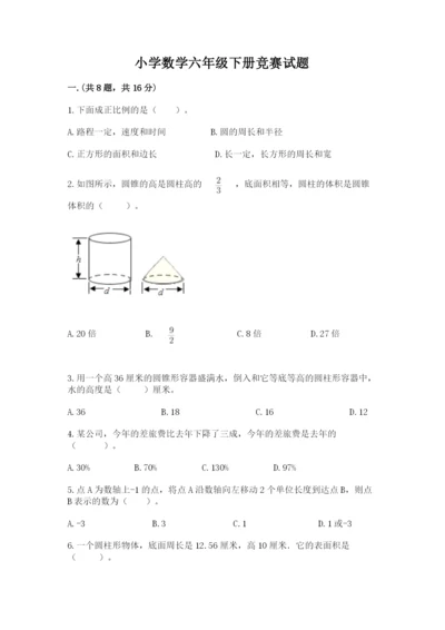 小学数学六年级下册竞赛试题（精华版）.docx