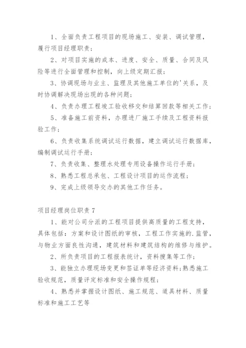 项目经理岗位职责_13.docx