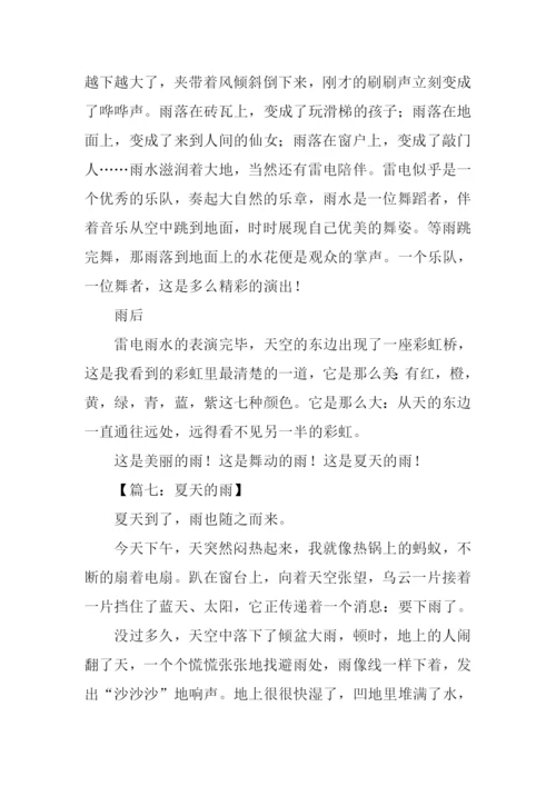 夏天的雨作文400字.docx