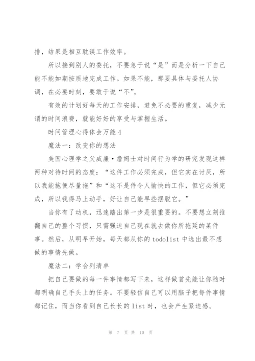 时间管理心得体会万能5篇.docx