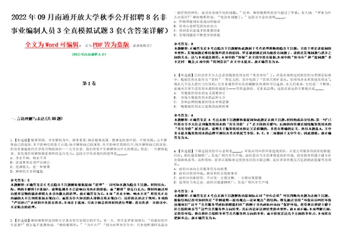 2022年09月南通开放大学秋季公开招聘8名非事业编制人员3全真模拟VIII试题3套含答案详解