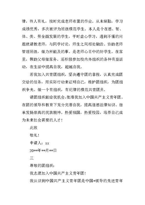 初二入团申请书500字左右范文