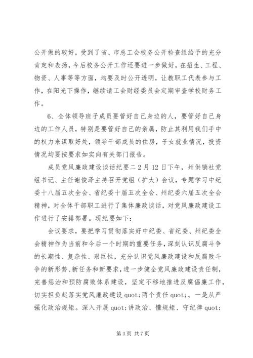 成员党风廉政建设谈话纪要.docx