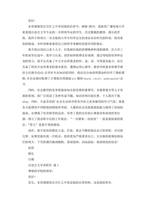汉语言文学求职信七篇.docx